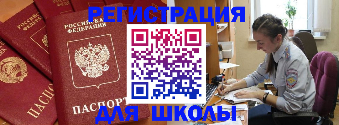 временная регистрация для школы в Братске