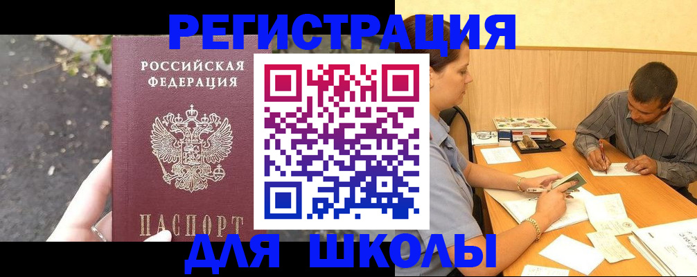 регистрация для школы в Братске